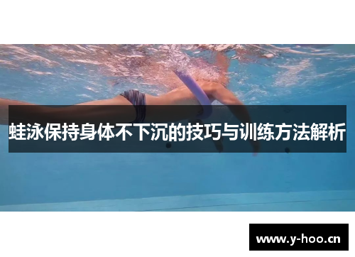 蛙泳保持身体不下沉的技巧与训练方法解析