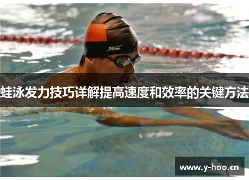 蛙泳发力技巧详解提高速度和效率的关键方法