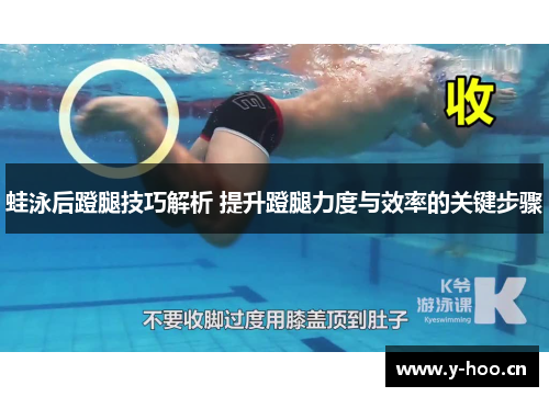 蛙泳后蹬腿技巧解析 提升蹬腿力度与效率的关键步骤