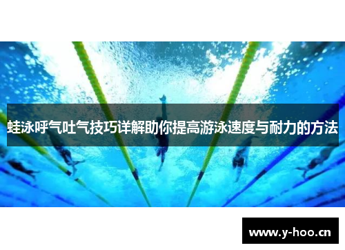 蛙泳呼气吐气技巧详解助你提高游泳速度与耐力的方法