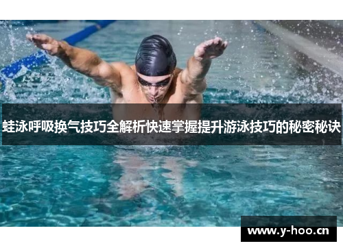 蛙泳呼吸换气技巧全解析快速掌握提升游泳技巧的秘密秘诀