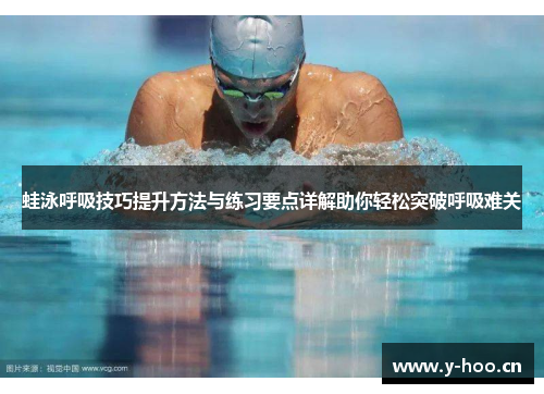 蛙泳呼吸技巧提升方法与练习要点详解助你轻松突破呼吸难关