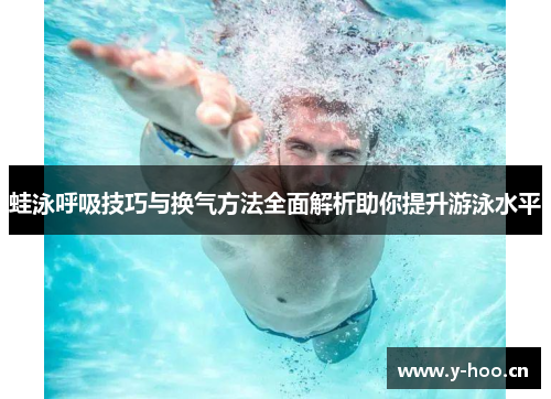 蛙泳呼吸技巧与换气方法全面解析助你提升游泳水平