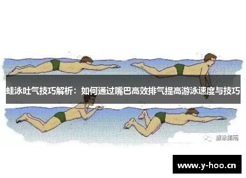 蛙泳吐气技巧解析：如何通过嘴巴高效排气提高游泳速度与技巧