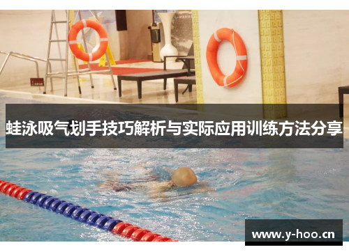 蛙泳吸气划手技巧解析与实际应用训练方法分享