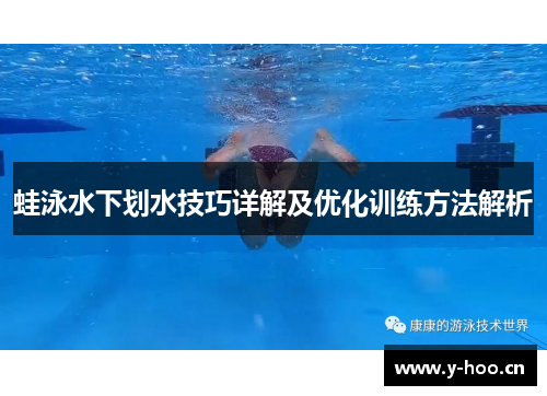蛙泳水下划水技巧详解及优化训练方法解析