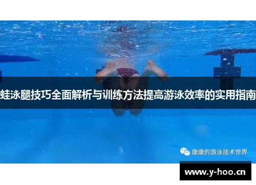 蛙泳腿技巧全面解析与训练方法提高游泳效率的实用指南