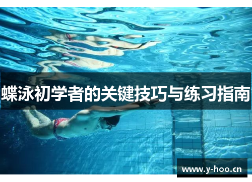 蝶泳初学者的关键技巧与练习指南