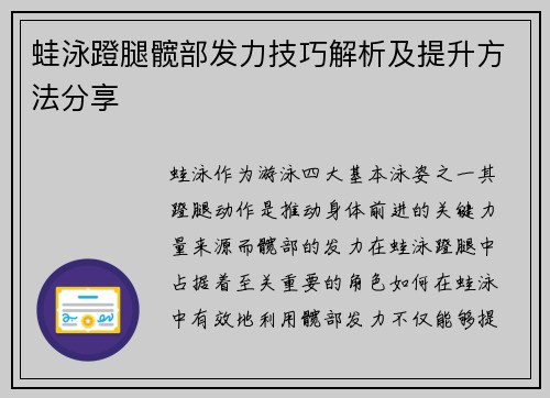 蛙泳蹬腿髋部发力技巧解析及提升方法分享