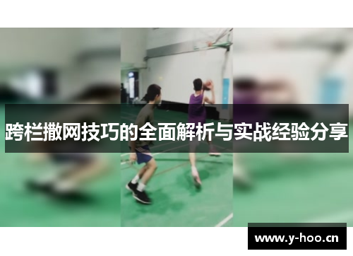 跨栏撒网技巧的全面解析与实战经验分享