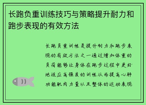 长跑负重训练技巧与策略提升耐力和跑步表现的有效方法