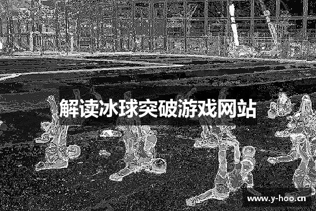 解读冰球突破游戏网站