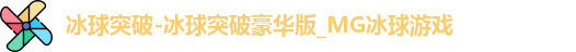 冰球突破游戏网站